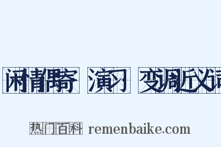 闲情偶寄·演习·变调近义词是什么意思的图片